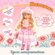 Кукла интерактивная Настенька No Brand