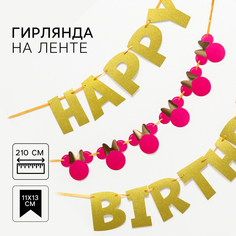 Гирлянда на ленте "С днем рождения", длина 210 см, Минни Маус Disney