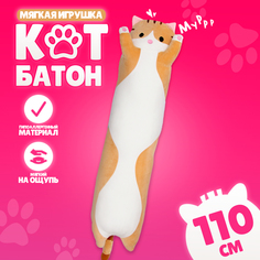 Мягкая игрушка Котик, 110 см, цвет рыжий No Brand