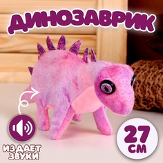 Мягкая музыкальная игрушка Динозаврик, 27 см, цвет фиолетовый No Brand