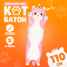 Мягкая игрушка Котик, толстый, 110 см, цвет розовый No Brand