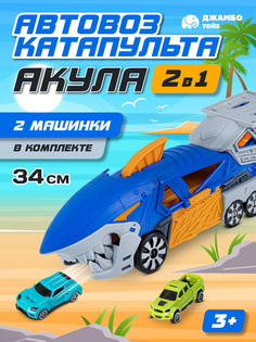 Автовоз-катапульта Акула 2в1 Джамбо Тойз игровой набор с машинками JB0405008