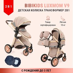 Детская коляска 2 в 1 для новорожденных трансформер BIBIKIDS V9 Полный комплект Коричневая