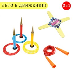 Набор 3 в 1 "Лето в движении": кольцеброс (3 стойки, 6 колец), скакалка 2.8 м, бумеранг Время игры