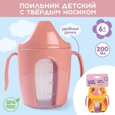 Поильник детский с твёрдым носиком Protect Me, 200 мл., с ручками, цвет розовый Plast Team