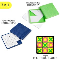 Головоломки 3 в 1: пятнашки классические, пятнашки Пифагор, крестики-нолики No Brand