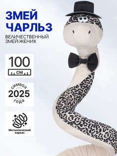 Мягкая игрушка на каркасе MAXITOYS Символ года 2025 Змей Чарльз Z-MT-MRT012472-110