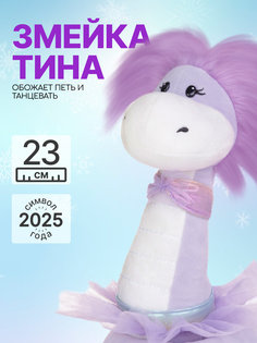 Мягкая игрушка MAXITOYS Символ года 2025 Змейка Тина Z-MT-MRT012441-23