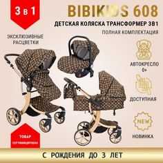 Детская коляска трансформер BibiKids 608 3 в 1 с автокреслом, Brown 2024