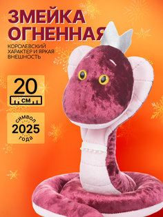 Мягкая игрушка MAXITOYS Символ года 2025 Змейка Огненная Z-MT-MRT012432-20