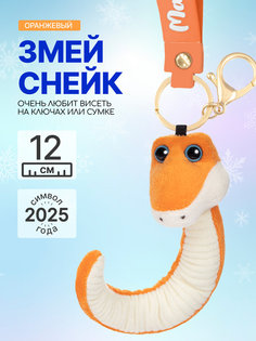 Мягкая игрушка брелок MAXITOYS Символ года 2025 Змей Снейк Z-MT-MRT012415-12