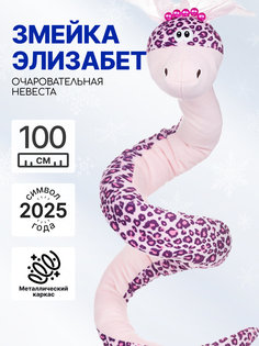 Мягкая игрушка на каркасе MAXITOYS Символ года 2025 Змея Элизабет Z-MT-MRT012471-110