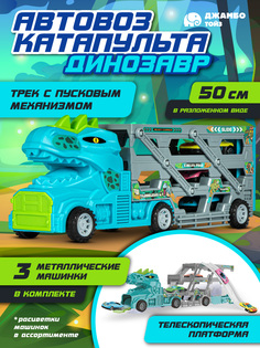Автовоз Динозавр с автотреком Джамбо Тойз игровой набор с машинками JB0405228