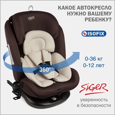 Автокресло детское Siger Престиж IsoFix Lux, 0-36 кг, цвет шоколад