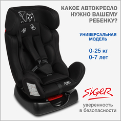 Автокресло детское Siger Диона, 0-25 кг, черный кот