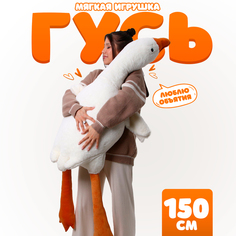 Мягкая игрушка Гусь, 150 см No Brand