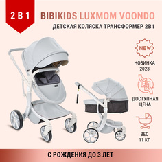 Детская коляска Bibikids Voondo трансформер 2 в 1 для новорожденных Полный комплект Серая