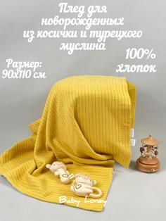 Плед baby honey детский, горчичный 90х110 см 1 шт