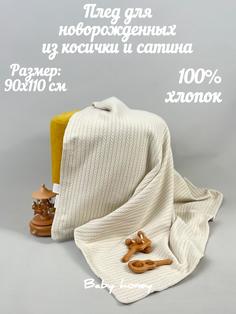 Плед baby honey детский, бежевый 90х110 см 1 шт