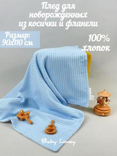 Плед baby honey детский, голубой 90х110 см 1 шт
