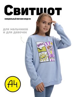 Свитшот детский А4 SV-SWTRT-COMICS-BLUE голубой, 134