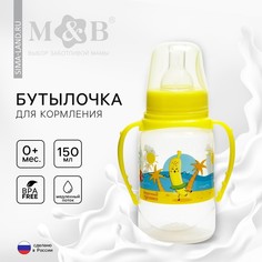 Бутылочка для кормления Фрукты пляж, 150 мл., от 0 мес., цилиндр, с ручками Mum&Baby