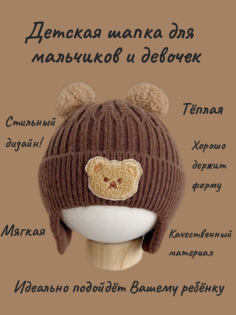 Шапка детская Сибирский Мишка Медведь, коричневый, onesize, 1шт