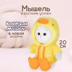 Мягкая игрушка Maxitoys Мышель в костюме уточки X-MT-MRT-КМ-03202413-20
