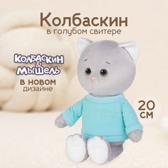 Мягкая игрушка Maxitoys Колбаскин в голубом свитшоте X-MT-MRT-КМ-0320245-20