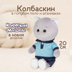 Мягкая игрушка Maxitoys Колбаскин в поло и штанишках X-MT-MRT-КМ-0320244-20
