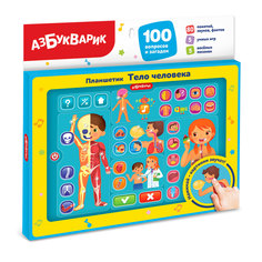 Азбукварик Музыкальная игрушка Планшетик Тело человека 4630027295484