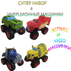Набор машинок Вспыш и чудо машинки Blaze Монстр трак тачки 4 шт