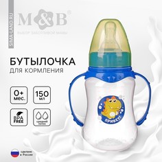 Бутылочка для кормления Динозаврик Рикки, с ручками, 150 мл., от 0 мес., цвет синий Mum&Baby