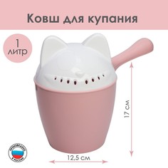 Ковш пластиковый для купания детский Котофей, 1 л., с леечкой, цвет розовый Alternativa