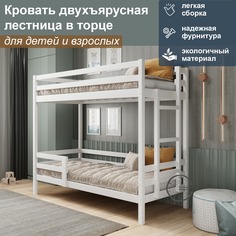 Кровать двухъярусная с лестницей в торце из массива сосны 200/90 белый No Brand