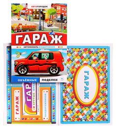 Поделка Феникс Гараж Автомобиль-внедорожник