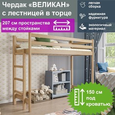 Чердак Великан с лестницей в торце спальное 210х90, прозрачный лак No Brand