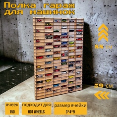Полка гараж для машинок для моделей 1:64 - Wood Garage В собранном виде 150 ячеек