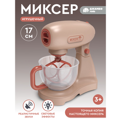 Игрушечная бытовая техника Джамбо Тойз Миксер JB0213021