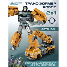 Робот трансформер Джамбо Тойз машинка Автокран JB0405242