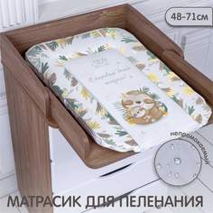 Матрас для пеленания 48х71 Sweet Baby Fantasy Beige