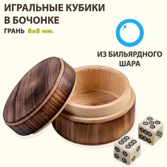 Кубики для нард Рыбий глаз 8х8 мм кости из бильярдного шара игРай