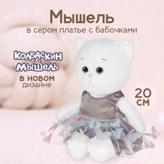 Мягкая игрушка Maxitoys Мышель в сером платье с бабочками