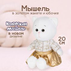 Мягкая игрушка Maxitoys Мышель в золотом жакете и юбочке