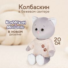 Мягкая игрушка Maxitoys Колбаскин в бежевом свитере