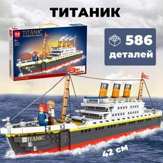 Конструктор WESTBRICK Круизный лайнер Титаник Техник 586 дет K0237