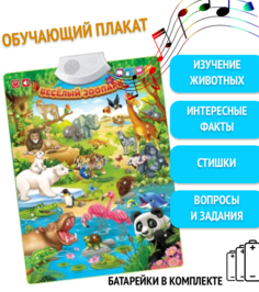 Говорящий электронный плакат Весёлый зоопарк для детей изучение животных No Brand