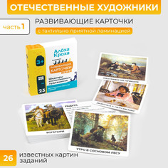 Обучающие карточки для детей Алоха Кроха Картины русских художников