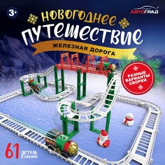 Железная дорога Автоград Новогоднее приключение, с фигурками, 61 дет