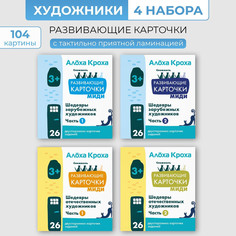Обучающие карточки для детей Алоха Кроха Картины русских и зарубежных художников
